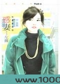 惑妻图片