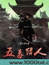 五毒猎人图片