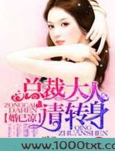 婚已凉总裁大人请转身图片