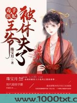 毒手医妃王爷被休夫了图片