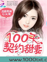 洁癖男神心尖宠：100天契约甜妻图片