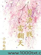 男渣女贱雷翻天图片