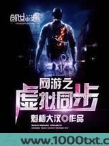 网游之虚拟同步图片