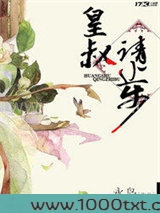 皇叔请止步图片