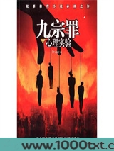 九宗罪之心理实验图片