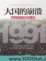 大国的崩溃：苏联解体的台前幕后图片