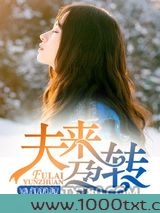 夫来孕转图片