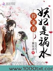 妖妃是祸水，得宠着！图片