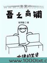 快穿吾之商铺图片
