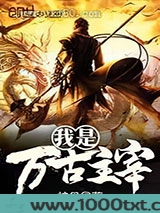 我是万古主宰图片