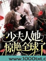 少夫人她惊艳全球了图片