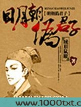 明朝伪君子图片
