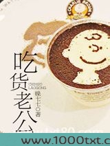 吃货老公图片