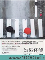 如果还能再见你图片