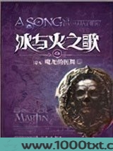冰与火之歌14：群龙的狂舞（中）图片
