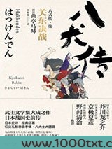 八犬传·柒：关东决战图片