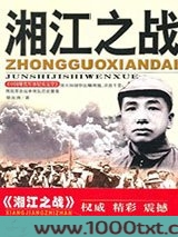 湘江之战图片