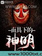 面具下的神明图片