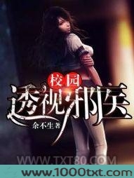 校园纯情邪医