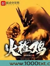重生丰缘：开局我选火稚鸡