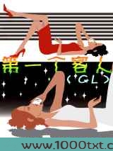 顾客至上GL