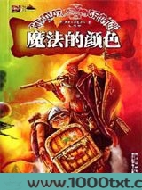 碟形世界：魔法的颜色