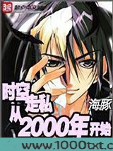 时空走私从2000年开始图片