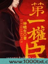 重生第一权臣