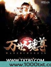 万世魂尊
