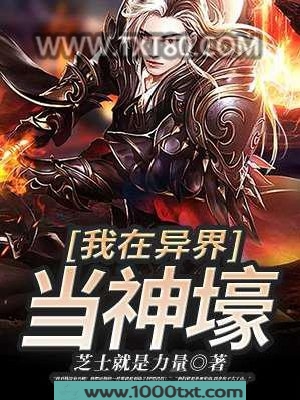 我在异界当神壕图片
