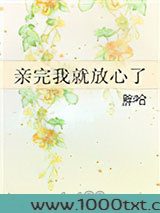 亲完我就放心了图片