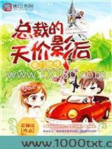 豪门燃情：总裁的天价影后图片
