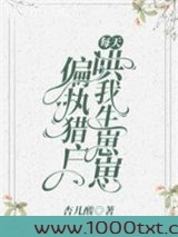 偏执猎户每天哄我生崽崽图片