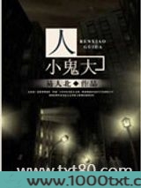 人小鬼大图片