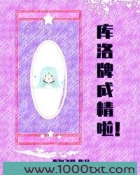 库洛牌成精啦图片