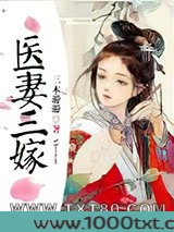 医妻三嫁