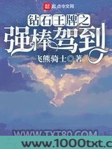 钻石王牌之强棒驾到图片