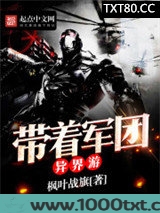 带着军团异界游图片