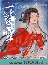一簪雪图片