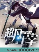 都市之超凡主宰图片
