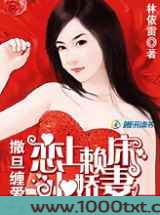 撒旦缠爱:恋上赖床小娇妻图片