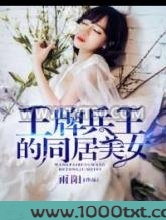 王牌兵王的同居美女图片