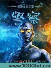 美漫虚空引擎警察