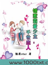 错惹霸爱少主：千世恋人图片