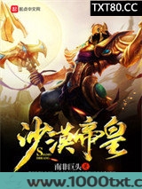 沙漠帝皇图片