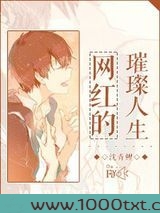 网红的璀璨人生图片