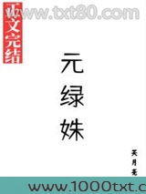 元绿姝图片