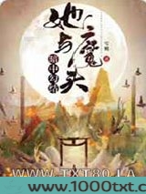 她与魔头暗中勾结图片