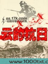 云的抗日图片