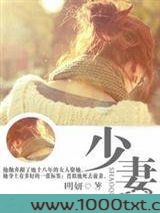 少妻(先婚后爱)图片